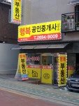 행복공인중개사사무소