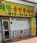 해만공인중개사사무소