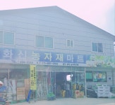 화신농자재마트농업회사법인