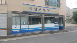 석장스토아편의점