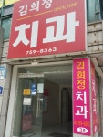 김희정치과의원
