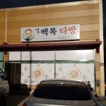 백록다방