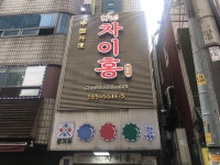 더차이홍 삼성점