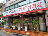 감악산왕솥뚜껑김치삼겹살