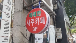 미래안 홍대사주 타로 카페