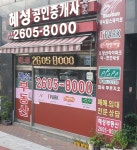 혜성공인중개사사무소