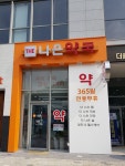 더나은약국