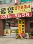 동양공인중개사사무소