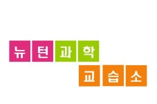 뉴턴과학교습소