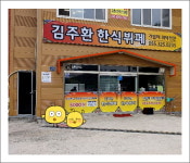 김주환한식뷔페