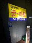 굿마트