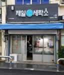 제일세탁소