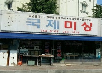 국제미싱