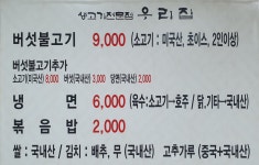 생고기전문점 우리집