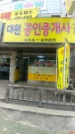 대원공인중개사사무소