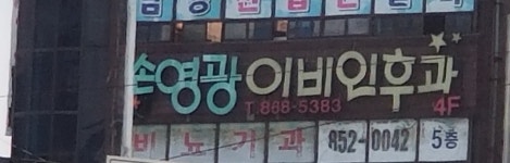 손영광이비인후과의원