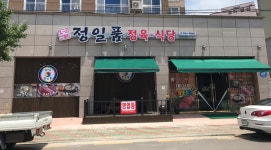 정일품정육식당