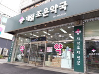 셀메드 제일조은약국