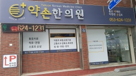 약손한의원