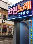 시그니처코인노래연습장