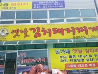 돈가네김치찌개 대소점