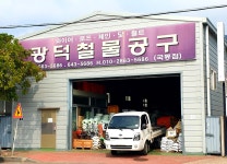 광덕철물공구 국동점