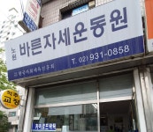 노원바른자세운동원