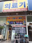 종로의료기