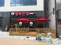 행복반점