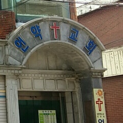 언약교회