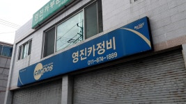 카포스 영진카정비