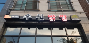 수신닭발 오산세교점