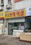 전소현헤어샵