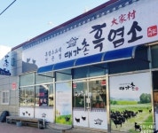 대가촌흑염소