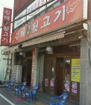 김해한림뒷고기 본점