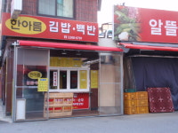 한아름김밥
