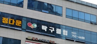 정다운탁구클럽