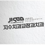 지수치과교정과치과의원