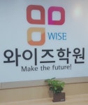와이즈수학학원