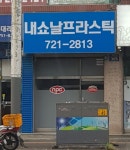 내쇼날프라스틱