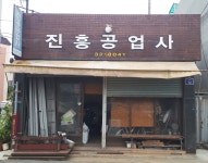 진흥공업사