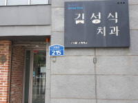 김성식치과의원