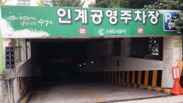 인계공영주차장