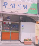 우성식당