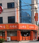 부림해물손수제비 경산정평점