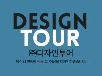 디자인투어 여행사