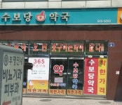 수보당약국