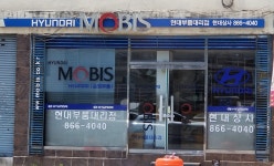 현대모비스현대부품대리점 현대상사