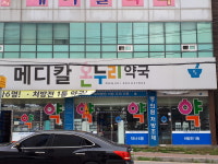 메디칼온누리약국