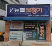 뉴톤보청기 태안지사